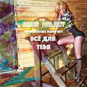 Саша Project - Всё Для Тебя (UnorthodoxX Radio Edit) flac