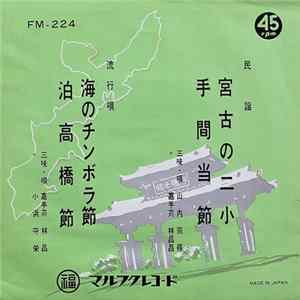山内宗得, 嘉手苅林昌, 小浜守栄 - 宮古のニ小・手間当節 / 海のチンボラ節・泊高橋節 flac