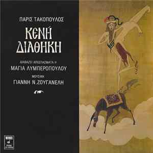 Πάρις Τακόπουλος , Διαβάζει Αποσπάσματα Η Μάγια Λυμπεροπούλου , Μουσική Γιάννης Ν. Ζουγανέλης - Κενή Διαθήκη flac