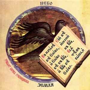 Various - Трибьют Бориса Гребенщикова. Небо И Земля - Небо flac