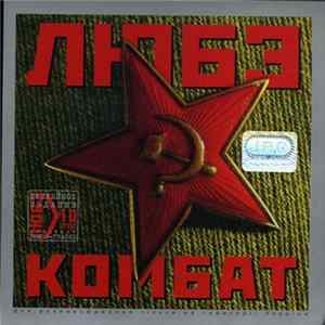 Любэ - Комбат flac