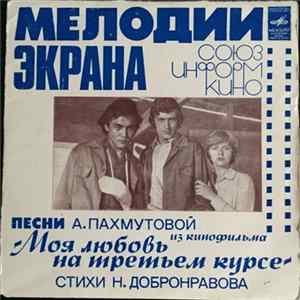 А. Пахмутова - Песни А. Пахмутовой Из Кинофильма "Моя Любовь На Третьем Курсе" flac