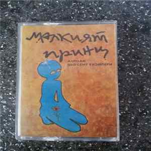 Various - Малкият принц flac