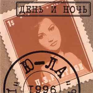 Ю-ла - День И Ночь flac
