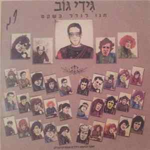 גידי גוב - תנו לגדול בשקט flac