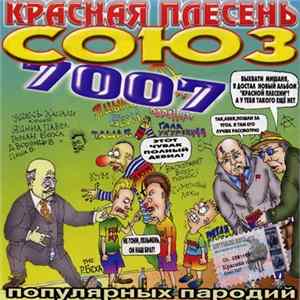 Красная Плесень - Союз популярных пародий 7007 flac