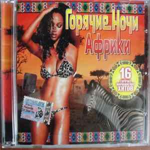 Various - Горячие Ночи Африки flac