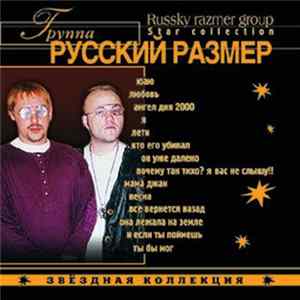 Русский Размер - Звездная Коллекция flac