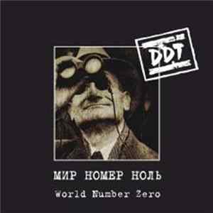 DDT - Мир Номер Ноль flac