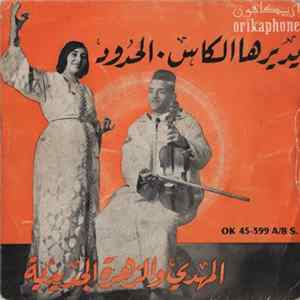 المهدي و الزهرة الجديدية - يديرها الكاس / الحدود flac