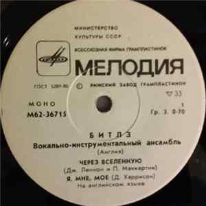 Битлз - Через Вселенную flac