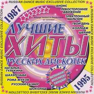 Various - Лучшие Хиты Русских Дискотек flac