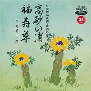 松島庄十郎 - 高砂の浦 / 福寿草 flac