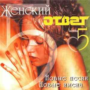 Various - Женский Ответ 5 flac