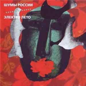 Noises Of Russia - Электро Лето flac