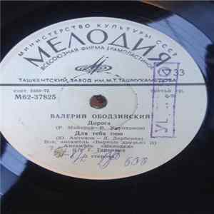 Валерий Ободзинский - Дорога flac