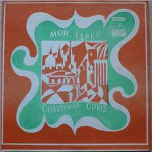 Various - Мой Адрес — Советский Союз flac