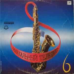 Various - Музыкальный Телетайп - 6 flac