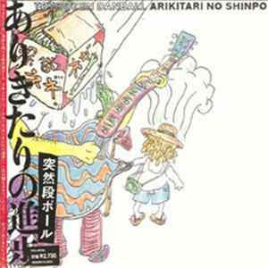 突然段ボール - ありきたりの進歩 Arikitari No Shinpo flac