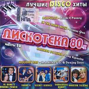 Various - Дискотека 80-х Часть10 flac