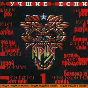 Ария - Лучшие песни 85 - 89 часть 1 flac