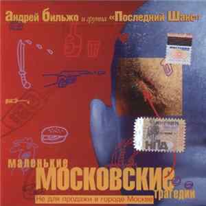 Андрей Бильжо И Группа Последний Шанс - Маленькие Московские Трагедии flac
