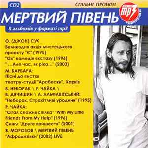 Мертвий Півень - Спільні Проекти. 8 Альбомів У Форматі Mp3. CD2 flac