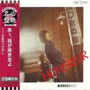 Monsieur Kamayatsu - あゝ, 我が良き友よ flac