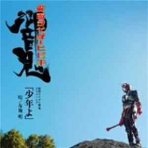 布施明 - 少年よ flac