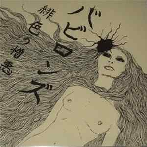 バビロンズ - 緋色の憎悪 flac