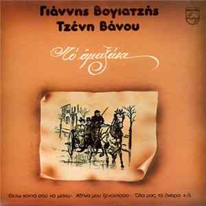 Γιάννης Βογιατζής, Τζένη Βάνου - Το Αμαξάκι flac