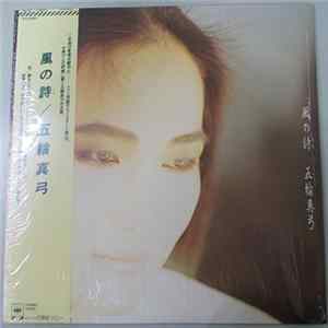 五輪真弓 - 風の詩 flac