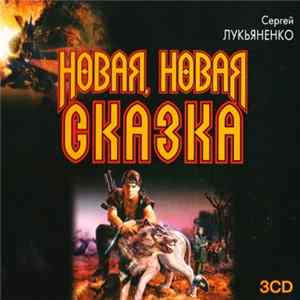 Сергей Лукьяненко - Новая, Новая Сказка flac