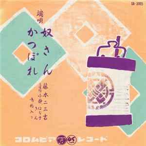 藤本二三吉 - 奴さん / かっぽれ flac