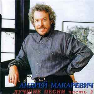 Андрей Макаревич - Лучшие Песни Часть 2 flac