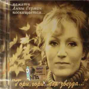 Various - Гори, Гори, Моя Звезда...Памяти Анны Герман Посвящается flac
