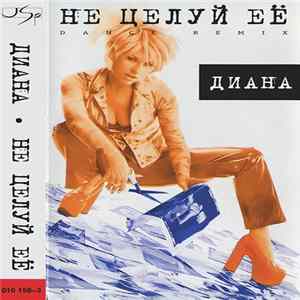 Диана - Не Целуй Её (Dance Remix) flac