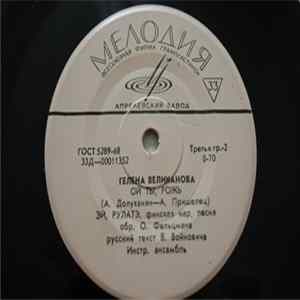 Гелена Великанова - Не Знала Я flac