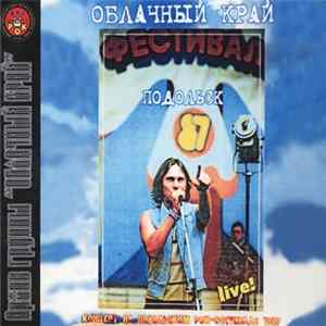 Облачный Край - Концерт На Подольском Рок-фестивале 1987 flac