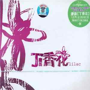 唐磊 - 丁香花 flac