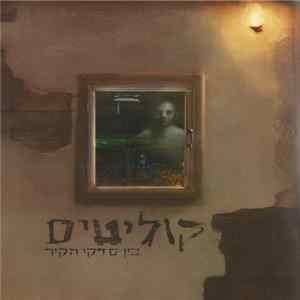 קוליטיס - בין סדקי הקיר flac