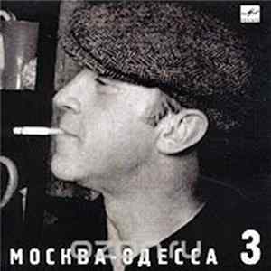 Владимир Высоцкий - Москва - Одесса flac