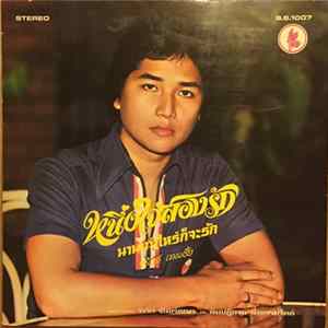 ชรัมภ์ เทพชัย, อุมาพร บัวพึ่ง - หนึ่งใจสองรัก / นานเท่าไหร่ก็จะรอ / หนึ่งหญิงสองชาย / นานเท่าไหร่ก็จะรอ flac
