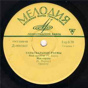 Оркестр - Танцевальные Ритмы flac