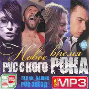 Various - Новое Время Русского Рока. Песни Наших Рок Звёзд flac