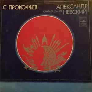 С. Прокофьев - Государственный Сиифонический Оркестр СССР, Республиканская Русская Хоровая Капелла , Дирижер Е. Светланов - Александр Невский, Кантата Соч. 78 flac