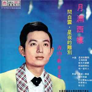青山 - 月滿西樓 / 星夜的離別 / 問白雲 / 第2集 flac