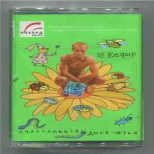 DJ Кефир - Счастливые Диск-Жуки flac