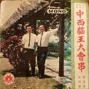 陳志嘉, 溫輝海 - 中西貓王大会串 flac