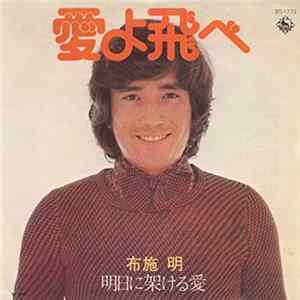 布施明 - 愛よ飛べ flac